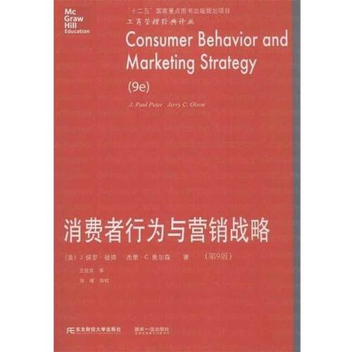 【正版书】 消费者行为与营销战略 J.保罗·彼得 (J.Paul Peter) 东北财经大学出版社