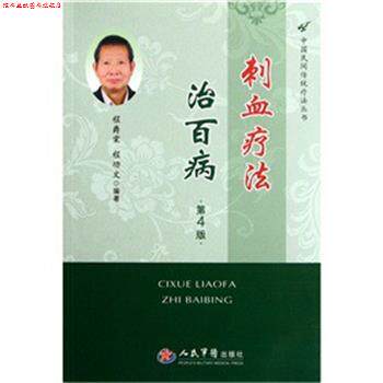 【正版书】 刺血疗法治百病 程爵棠,程功文　著 人民军医出版社