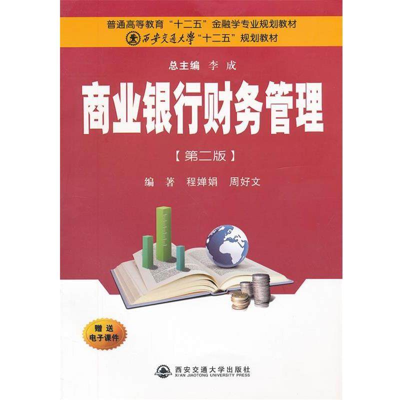 【正版书】 商业银行财务管理 程婵娟 等 西安交通大学出版社,书籍/杂志/报纸,教育/教育普及,淘宝优惠券,粉丝福利购,淘宝优惠卷