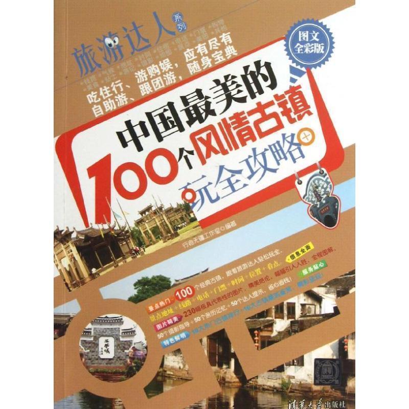 【正版书】 中国的100个风情古镇玩全攻略 行者无疆工作室　编著 清华大学出版社