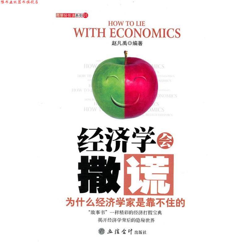 【正版书】 经济学会撒谎:为什么经济学家是靠不住的 赵凡禹 编著 立信会计出版社
