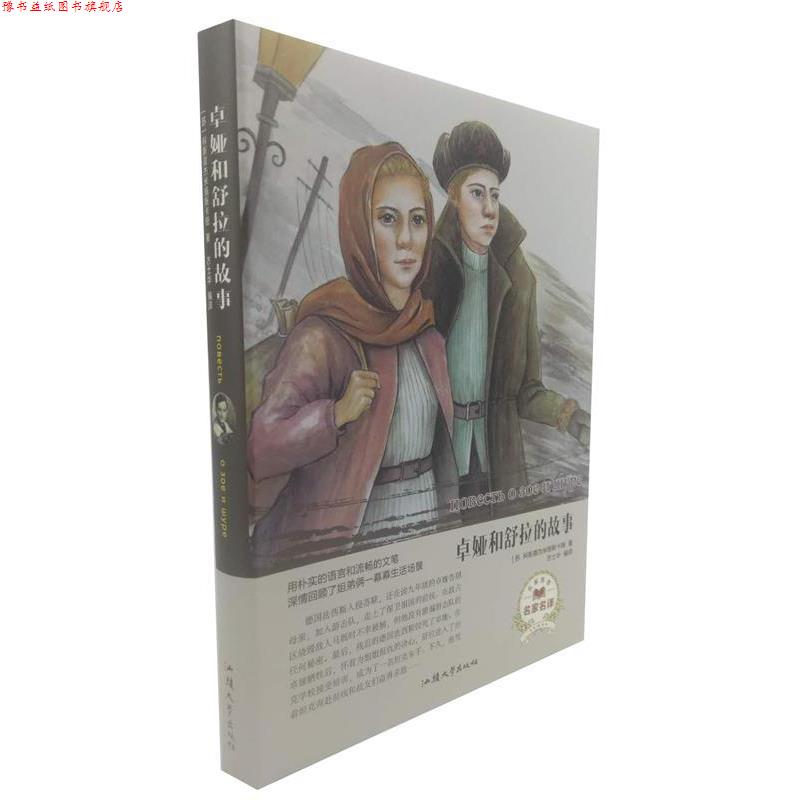 【正版书】 卓娅和舒拉的故事 [苏]科斯莫杰米扬斯卡娅,方士华 汕头大学出版社