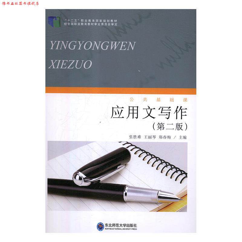 【正版书】 应用文写作 张胜难,王丽琴,郑春梅 东北师范大学出版社