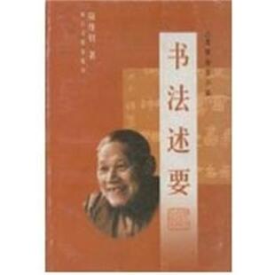 【正版书】 书法述要 名家谈艺小品 陆维钊 浙江古籍出版社