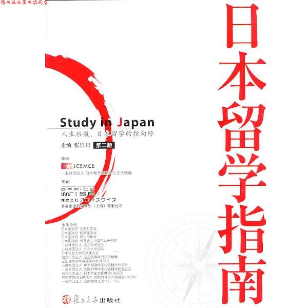 【正版书】 日本留学指南 张浩川 著 复旦大学出版社