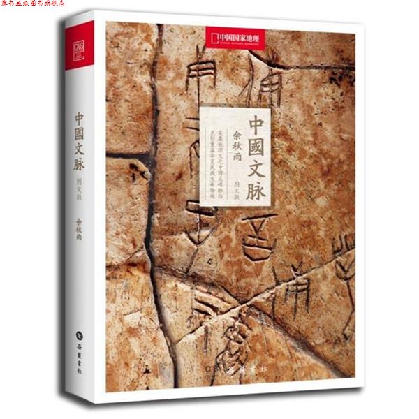【正版书】 中国文脉:中国国家地理 余秋雨 岳麓出版社