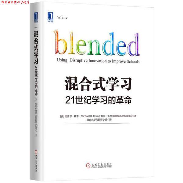 【正版书】 混合式学习:21世纪学习的革命 迈克尔·霍恩 (Michael B.Horn) 机械工业出版社