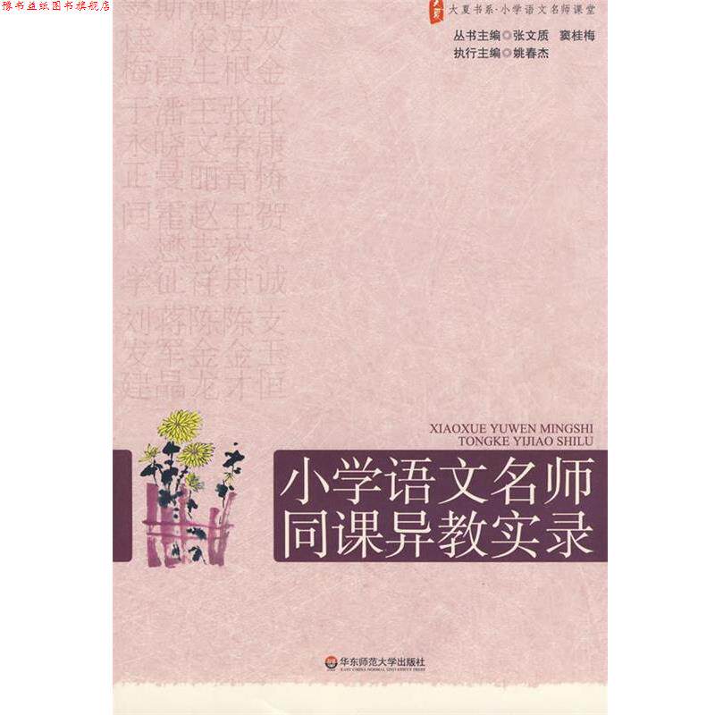 【正版书】 大夏书系·赢在课堂·小学语文名师同课异教实录 张文质,窦桂梅　主编 华东师范大学出版社