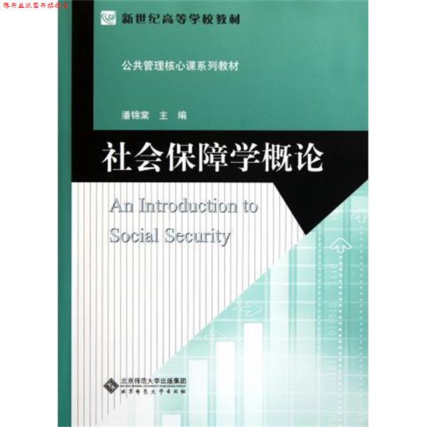 【正版书】 社会保障学概论 潘锦棠 编 北京师范大学出版社