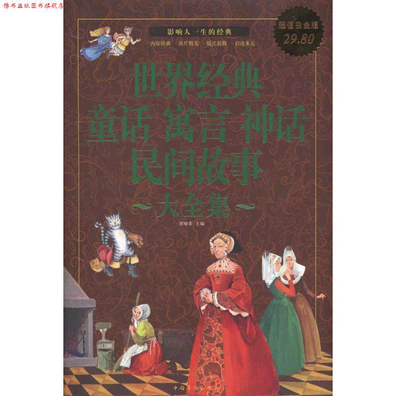 【正版书】 世界经典 童话 寓言 神话 民间故事大全集 刘晓菲 主编 中国华侨出版社