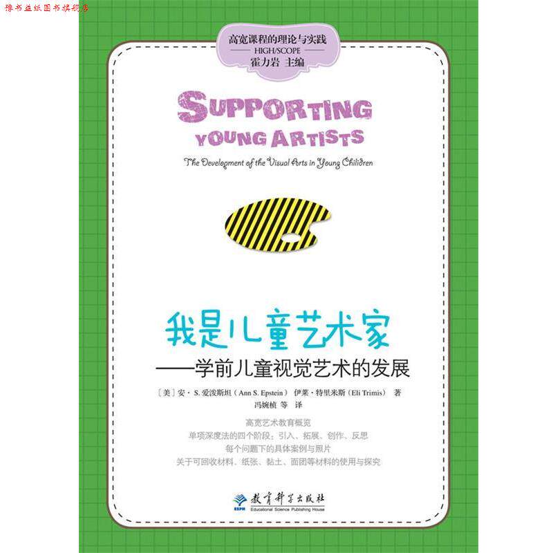 【正版书】 高宽课程的理论与实践:我是儿童艺术家——儿童视觉艺术的发展 【美】安•S. 爱泼斯坦,伊莱•特里米斯 著,冯婉