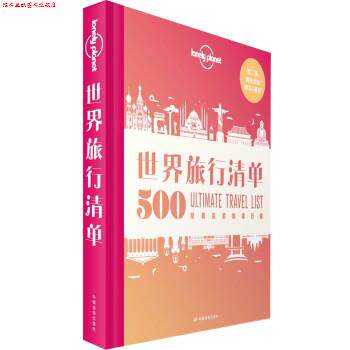 【正版书】 LonelyPlanet世界旅行清单-500经典目的地榜单 爱尔兰LonelyPlanet公司 著 中国地图出版社