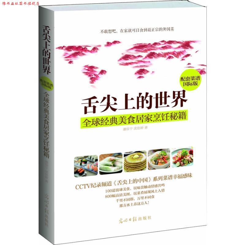 【正版书】 舌尖上的世界:经典美食居家烹饪秘籍 潘俣宁 ,沈佳婷 著 光明日报出版社