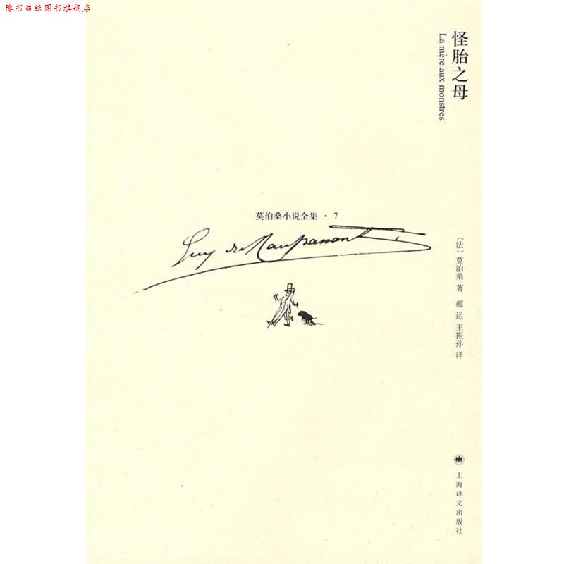 【正版书】 怪胎之母 (法)莫泊桑(Maupassant,G.)　著 上海译文出版社