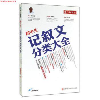 【正版书】 蓝洋备考:初中生记叙文分类大全 喻旭初,韩小洁 编 江苏凤凰少年儿童出版社