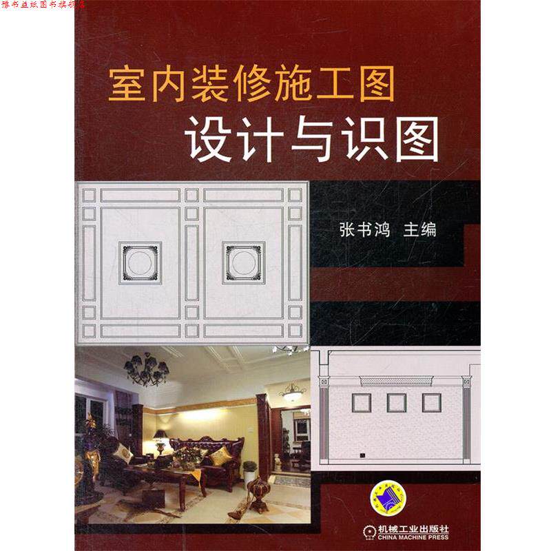 【正版书】 室内装修施工图设计与识图 张书鸿 机械工业出版社