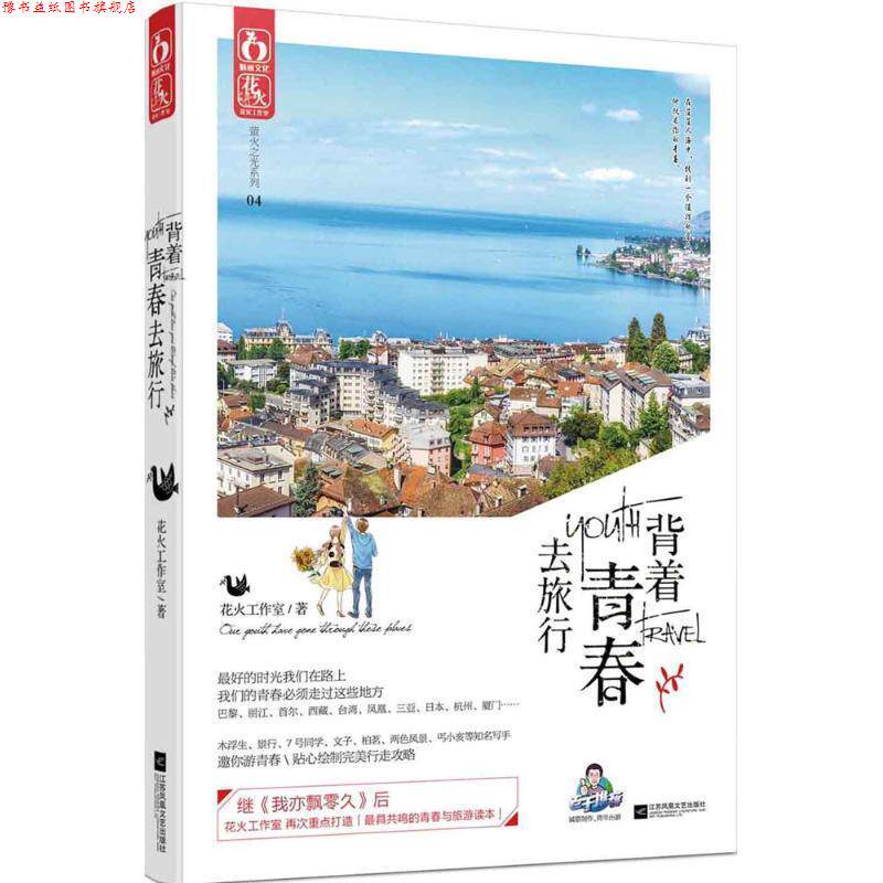 【正版书】 背着青春去旅行 花火工作室 江苏文艺出版社