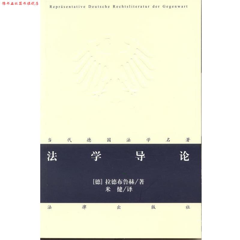 【正版书】 法学导论 (德)拉德布鲁赫 法律出版社