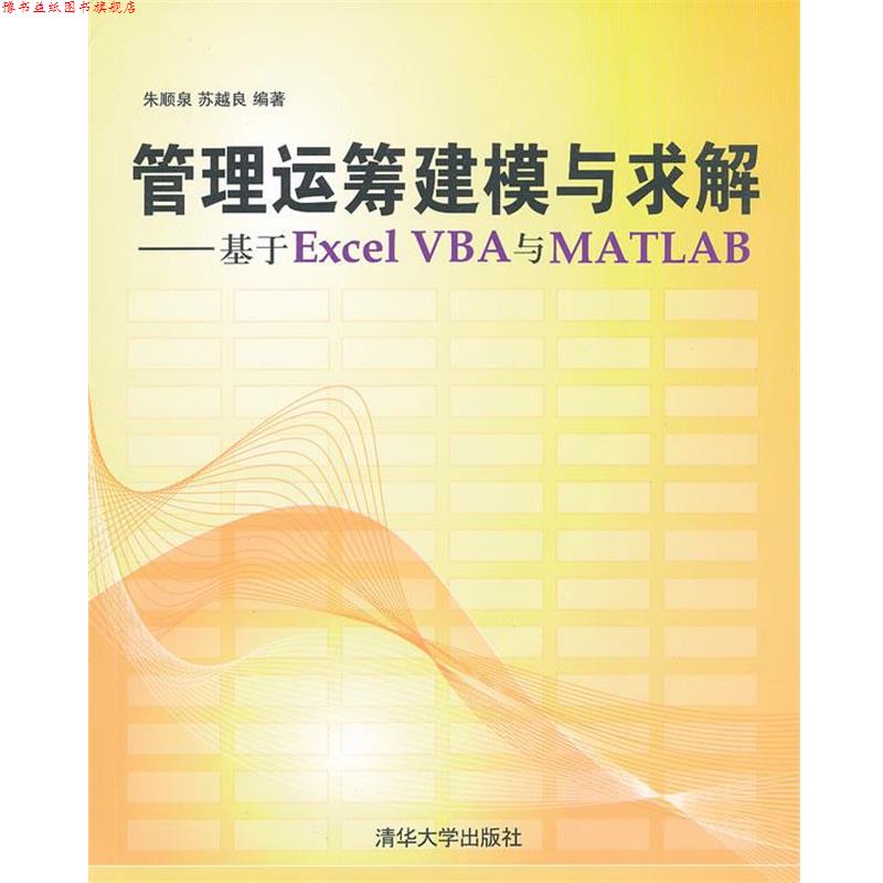 【正版书】 管理运筹建模与求解:基于Excel VBA与Matlab 朱顺泉,苏越良 编著 清华大学出版社