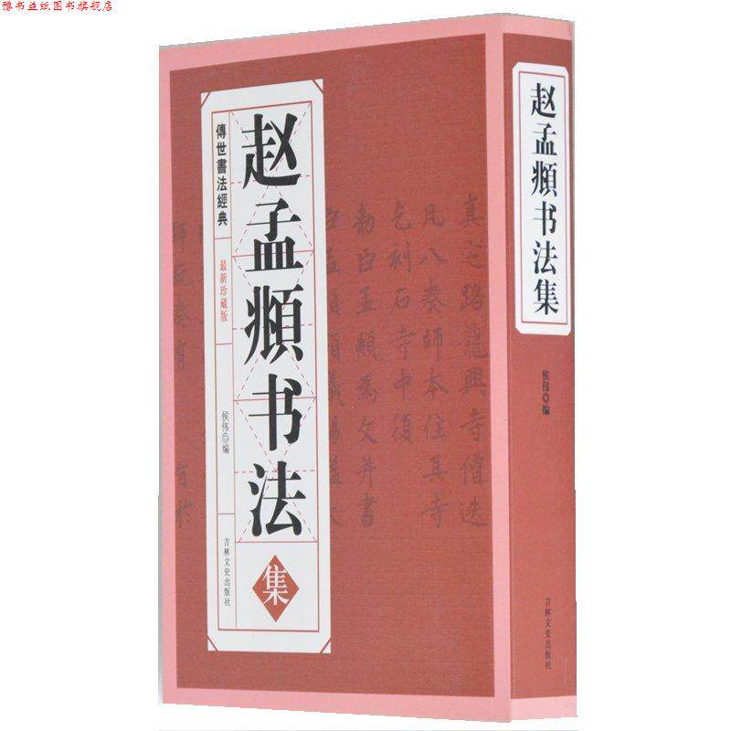 【正版书】 赵孟頫书法集 吉林文史出版社