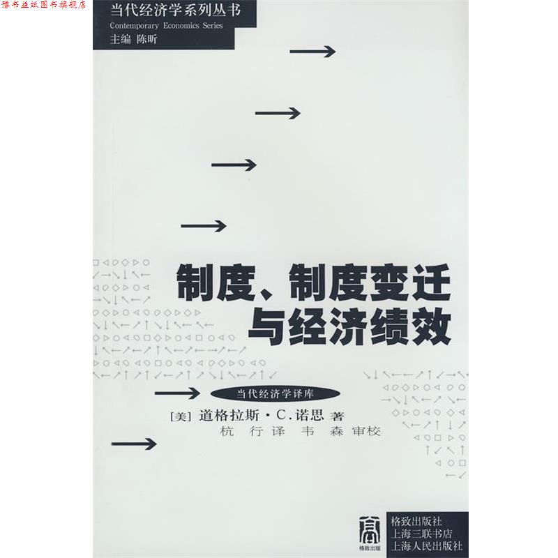 【正版书】 制度、制度变迁与经济绩效 (美)诺思 著,杭行 译 格致出版社
