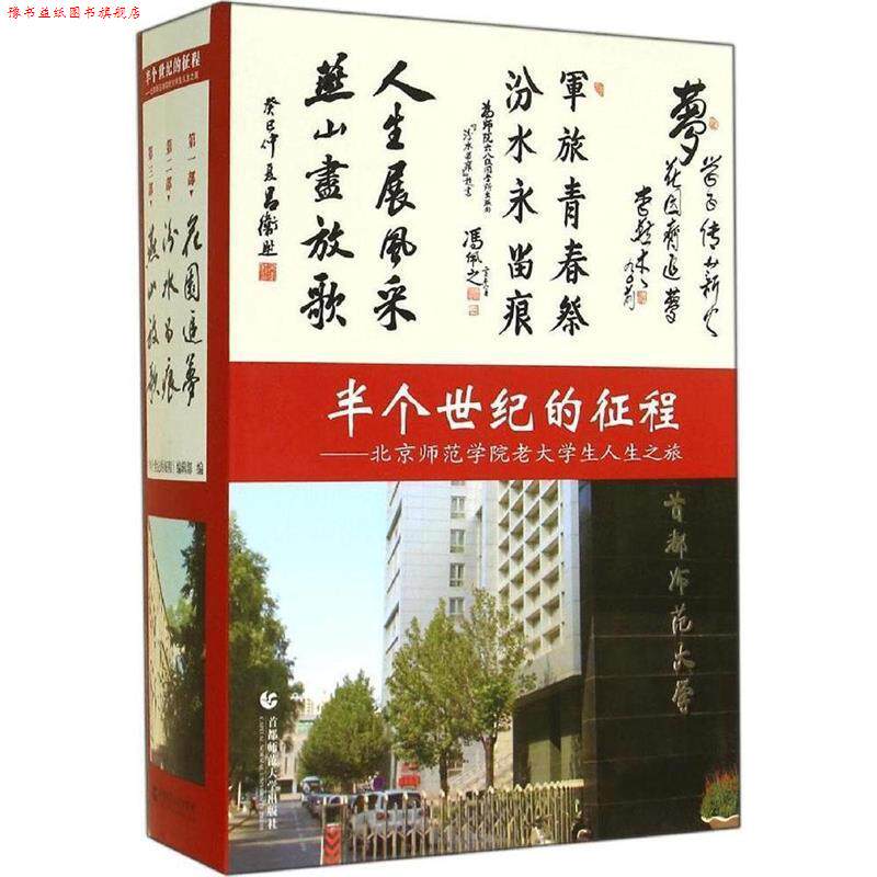 【正版书】 半个世纪的征程:北京师范学院老大学生人生之旅 黄建霖,项国钧 首都师范大学出版社