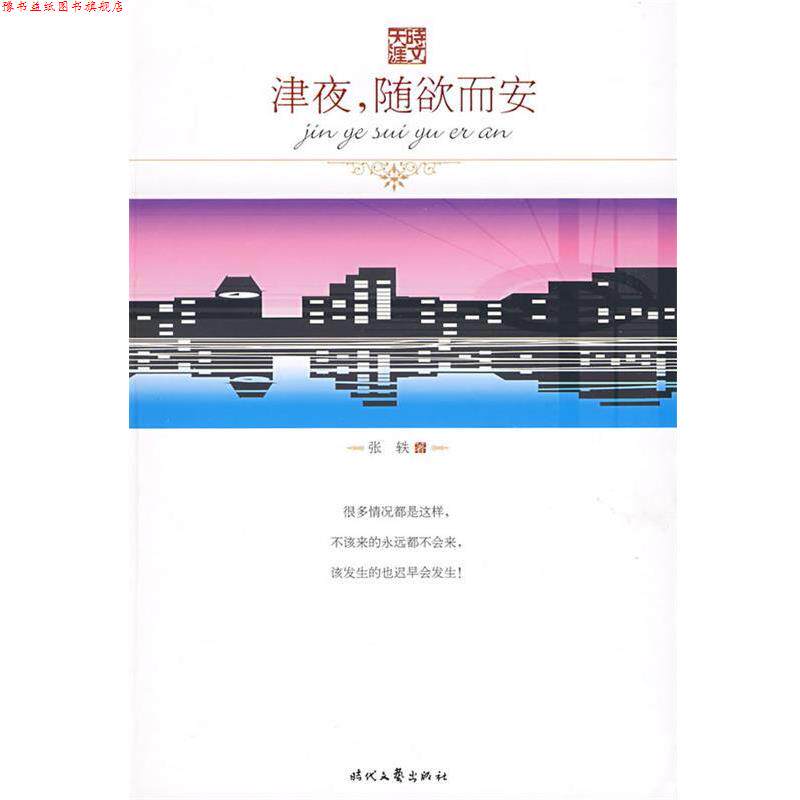 【正版书】 津夜，随欲而安 张轶　著 时代文艺出版社