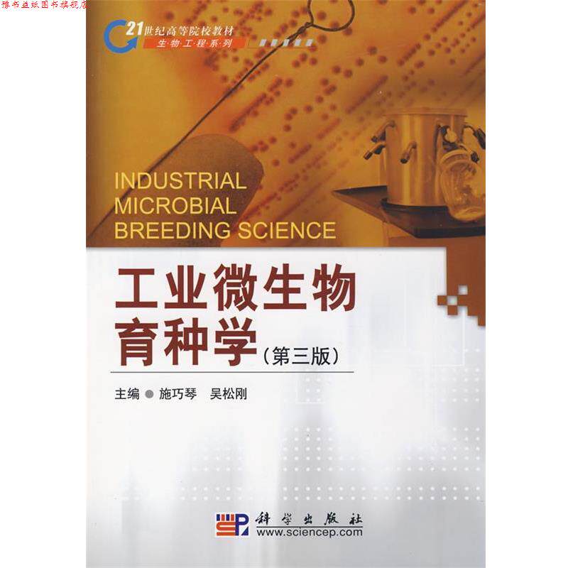 【正版书】 工业微生物育种学 第三版 施巧琴 吴松刚 科学出版社