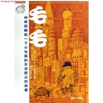 【正版书】 毛毛 米切尔·恩德,李士勋 著 二十一世纪出版社