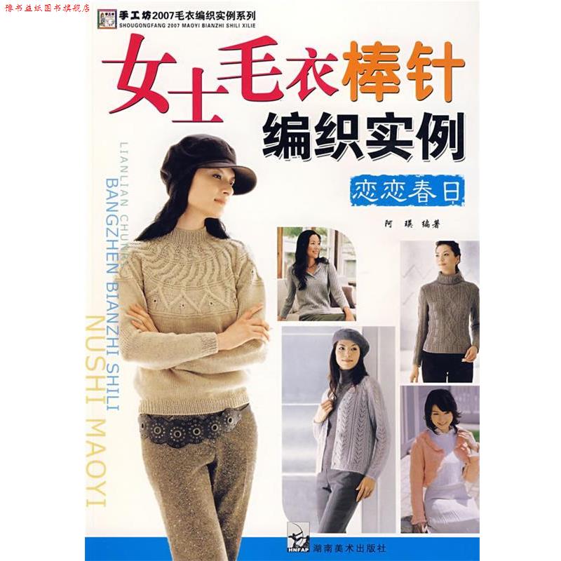 【正版书】 2007毛衣编织实例系列 女士毛衣棒针编织实例 恋恋春日 阿瑛著 湖南美术出版社