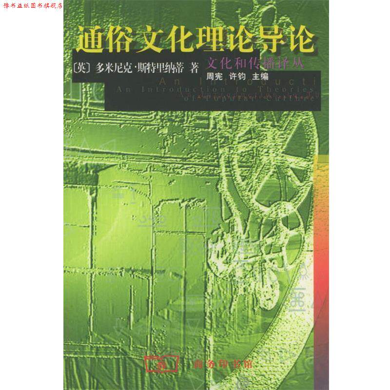 【正版书】 通俗文化理论导论 (英)斯特里纳蒂 著,阎嘉 译 商务印书馆