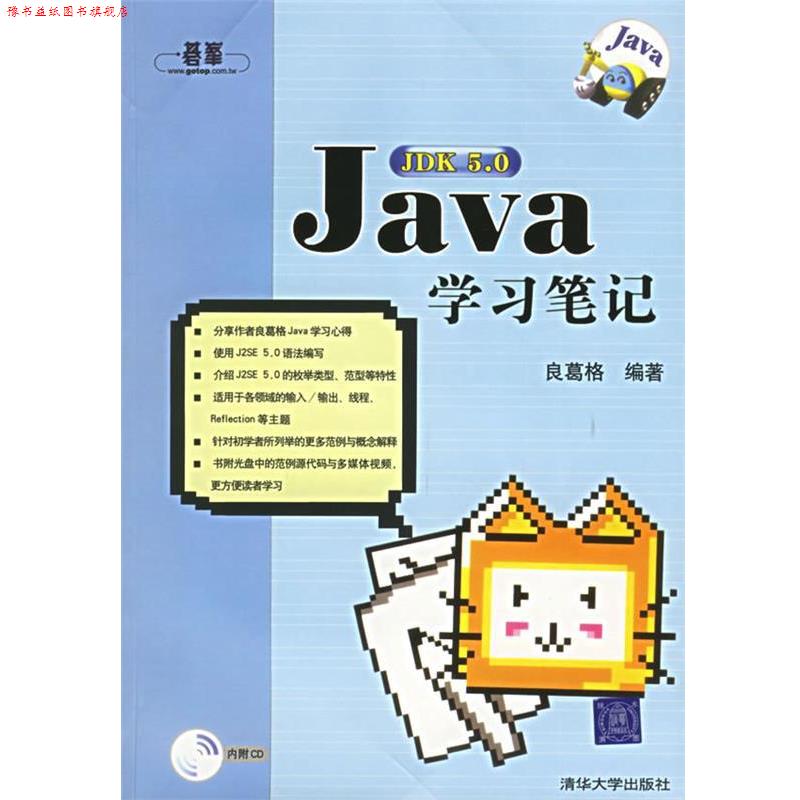 【正版书】 Java学习笔记 良葛格 编著 清华大学出版社