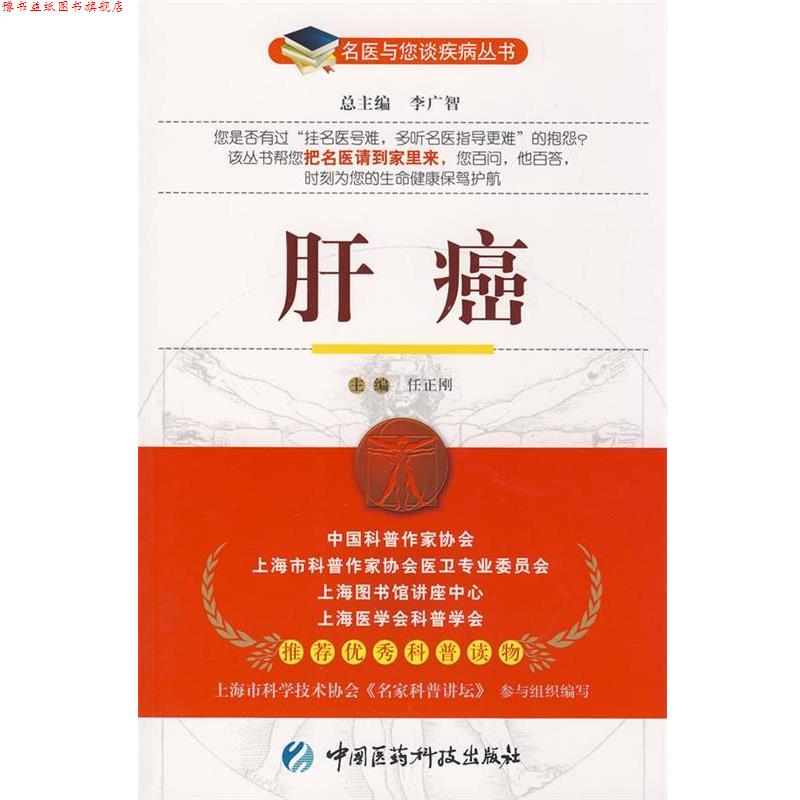 【正版书】 肝癌--名医与您谈疾病丛书 任正刚 主编 中国医药科技出版社