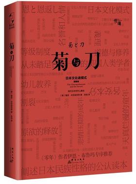 【正版书】 菊与刀 鲁思·本尼迪克特 (Ruth Benedict,1887-1948) 群言出版社