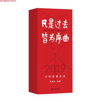 【正版书】 凡是过去皆为序曲:2019年小林漫画日历 林帝浣 上海文艺出版社