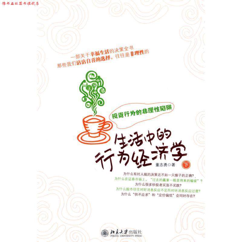 【正版书】 生活中的行为经济学 董志勇 北京大学出版社