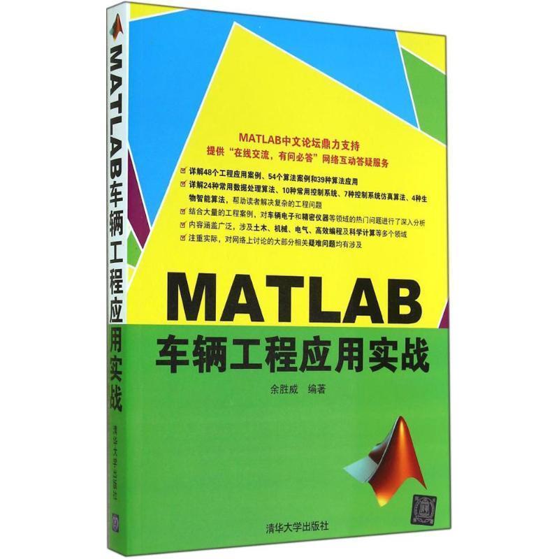 【正版书】 MATLAB车辆工程应用实战 余胜威 著 清华大学出版社