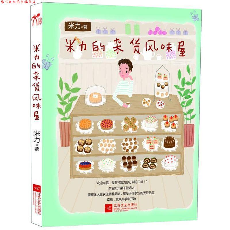 【正版书】 米力的杂货风味屋 米力 著 江苏文艺出版社