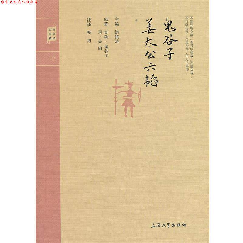 【正版书】 钟书国学精粹:鬼谷子·姜太公六韬 [春秋] 鬼谷子,[周] 姜尚 著,洪镇涛 编,杨勇 注 上海大学出版社