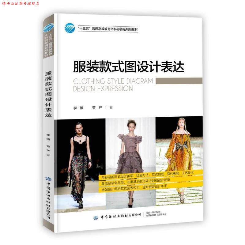 【正版书】 服装款式图设计表达 李楠 著 中国纺织出版社