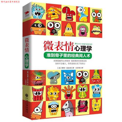 【正版书】 微表情心理学 (美)哈里·巴尔肯 中国文联出版社