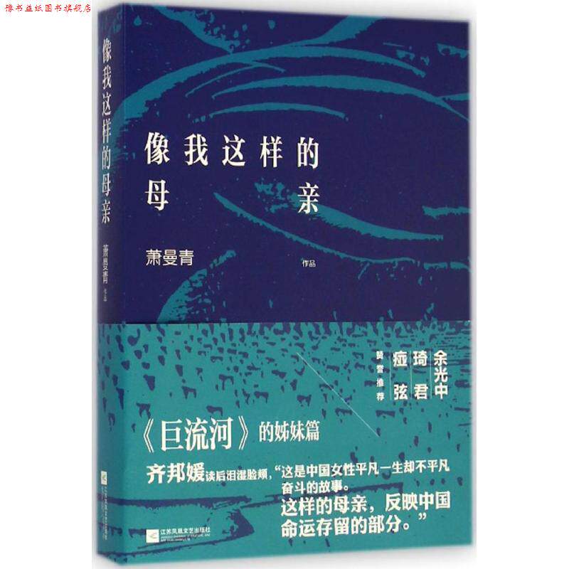 【正版书】 像我这样的母亲 萧曼青 江苏文艺出版社