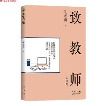 【正版书】 致教师 朱永新 著 长江文艺出版社