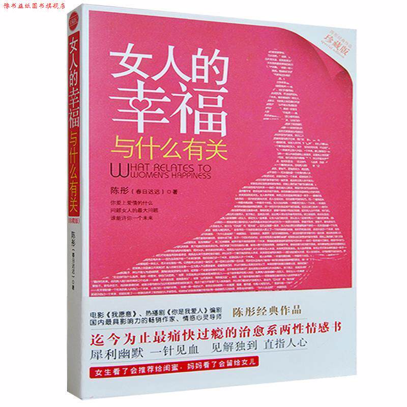 【正版书】 女人的幸福与什么有关 陈彤(春日迟迟) 著 湖北人民出版社