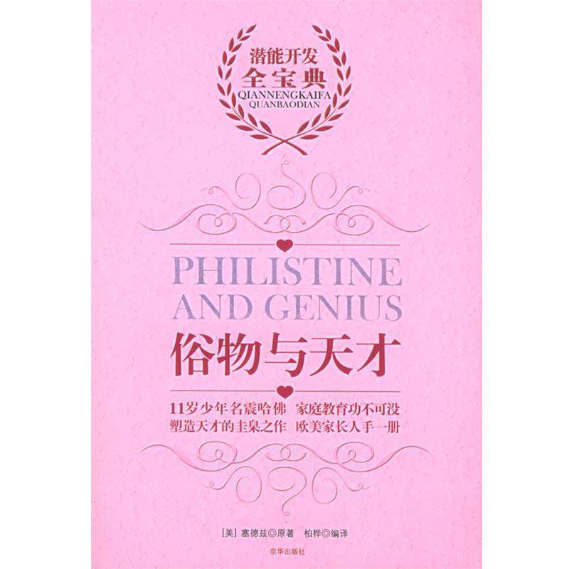 【正版书】 俗物与天才 (美)塞德兹 著,柏桦 译 京华出版社,书籍/杂志/报纸,成功,淘宝优惠券,粉丝福利购,淘宝优惠卷