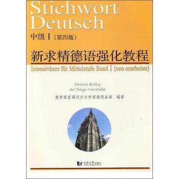【正版书】 新求精德语强化教程中级Ⅰ 直属同济大学留德预备部 编 同济大学出版社