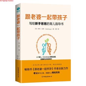 【正版书】 mls跟老婆一起带孩子:写给新手爸爸的育儿指导书 (英)罗布·肯普著,汪莹译,斯坦威出品 中国友谊出版公司