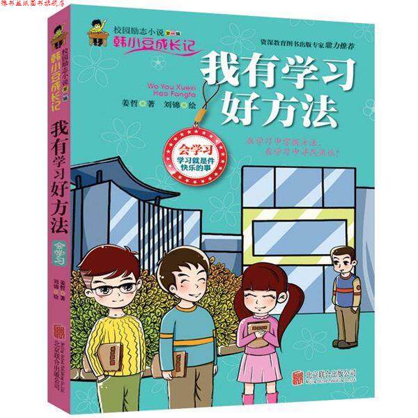 【正版书】 我有学习好方法 姜哲 北京联合出版公司出版社