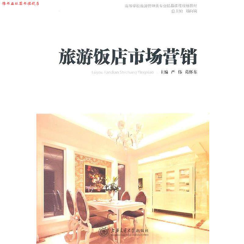【正版书】 旅游饭店市场营销 严伟,葛怀东　主编 上海交通大学出版社