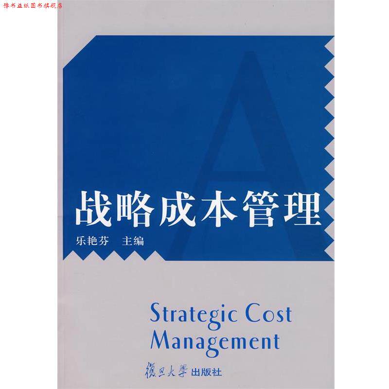【正版书】 战略成本管理 乐艳芬 主编 复旦大学出版社